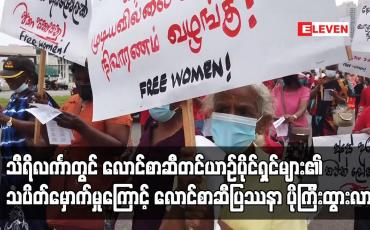 Embedded thumbnail for သီရိလင်္ကာတွင် လောင်စာဆီတင်ယာဉ်ပိုင်ရှင်များ၏ သပိတ်မှောက်မှုကြောင့် လောင်စာဆီပြဿနာ ပိုကြီးထွားလာခဲ့