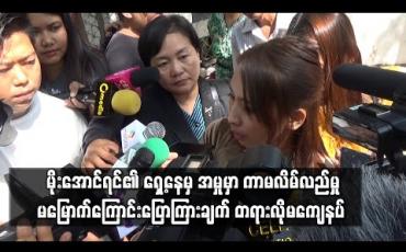 Embedded thumbnail for မိုးအောင်ရင်၏ ရှေ့နေမှ အမှုမှာ ကာမလိမ်လည်မှု မမြောက်ကြောင်း ပြောကြားမှုအပေါ် မကျေနပ်ကြောင်း တရားလို မခင်မြတ်နိုး ပြောကြား