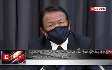 Embedded thumbnail for ကျူးကျော်ခံရပါက ထိုင်ဝမ်ကို အကာအကွယ်ပေးရန် လိုအပ်ကြောင်း ဂျပန် ဒုဝန်ကြီးချုပ်၏ ပြောကြားမှုကို တရုတ် ဒေါသတကြီး တုံ့ပြန်