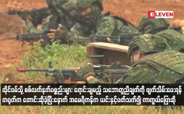 Embedded thumbnail for ထိုင်ဝမ်သို့ စစ်လက်နက်ပစ္စည်းများ ရောင်းချမည့် သဘောတူညီချက်ကို ဖျက်သိမ်းပေးရန် တရုတ်က တောင်းဆိုခဲ့ပြီးနောက် အမေရိကန်က ယင်းနှင့်ပတ်သက်၍ ကာကွယ်ပြောဆို 