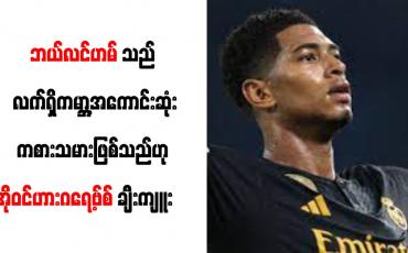 Embedded thumbnail for ■ ဘယ်လင်ဟမ်သည် လက်ရှိကမ္ဘာ့အကောင်းဆုံးကစားသမားဖြစ်သည်ဟု အိုဝင်ဟားဂရေ့ဗ်စ် ချီးကျူး     