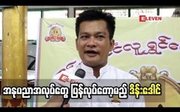 Embedded thumbnail for သရုပ်ဆောင်ဒိန်းဒေါင် ( ရုပ်သံအစီအစဉ် )