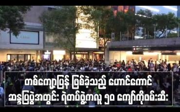 Embedded thumbnail for တစ်ကျော့ပြန် ဖြစ်ခဲ့သည့် ဟောင်ကောင် ဆန္ဒပြပွဲအတွင်း ရဲတပ်ဖွဲ့က လူ ၅၀ ကျော်ကို ဖမ်းဆီး
