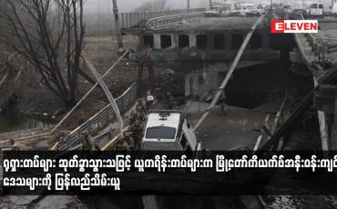 Embedded thumbnail for ရုရှားတပ်များ ဆုတ်ခွာသွားသဖြင့်ယူကရိန်းတပ်များကမြို့တော်ကိယက်ဗ်အနီးဝန်းကျင်ဒေသများကို ပြန်လည်သိမ်းယူ