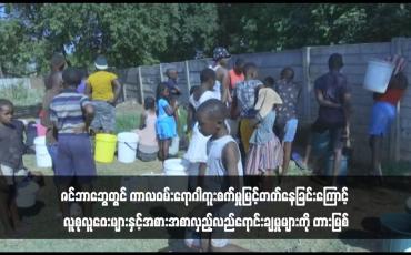 Embedded thumbnail for ဇင်ဘာဘွေတွင် ကာလဝမ်းရောဂါကူးစက်မှုမြင့်တက်နေခြင်းကြောင့် လူစုလူဝေးများနှင့်အစားအစာလှည့်လည်ရောင်းချမှုများကို တားမြစ် (ရုပ်သံ)