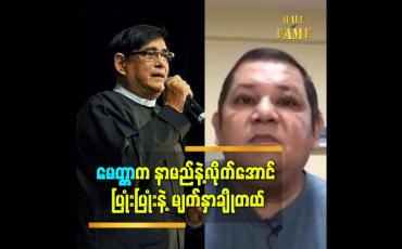 Embedded thumbnail for ဝါရင့်အနုပညာရှင် မေတ္တာ နဲ့ ပတ်သတ်ပြီး ပြောတဲ့ ဒါရိုက်တာ မောင်သီ