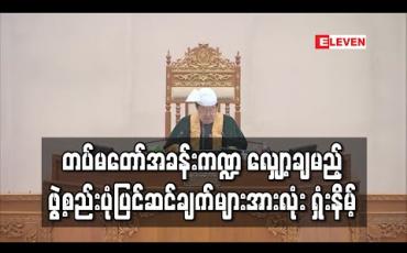 Embedded thumbnail for တပ်မတော်အခန်းကဏ္ဍများ လျှော့ချမည့် ဖွဲ့စည်းပုံပြင်ဆင်ချက်များအားလုံး ရှုံးနိမ့် (ရုပ်သံ)