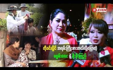 Embedded thumbnail for  ဦးခင်လှိုင် အရမ်းအားထည့်ပြီး ဒါရိုက်တာလုပ်တဲ့ ချိုးရုပ်ဇာတ်ကားကို အားပေးဖို့ဖိတ်ခေါ်လာတဲ့ အကယ်ဒမီ တက္ကသိုလ်ဂွမ်းပုံ၊ သရုပ်ဆောင် စိုးမိုးကြည် (ရုပ်သံအစီအစဉ်)