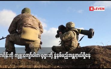 Embedded thumbnail for ရုရှားတို့ နွံနစ်မည့်အန္တရာယ်ရှိနေဟု ဗြိတိန်နိုင်ငံခြားရေးဝန်ကြီး ပြောကြား