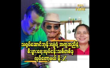 Embedded thumbnail for ကိုဘုန်းလျံ ရဲ့ ဇနီး မမေ သင်ပေးတဲ့ ခြင်းလုပ်ငန်း ကို MAF Moses Art Family နာမည် နဲ့ ဆက်လုပ်သွားမယ် ဆိုတဲ့ မိုးZ