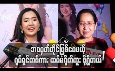 Embedded thumbnail for ကိုယ်တိုင်အရမ်းသဘောကျရပြီး ဘဝမှတ်တိုင်ဖြစ်စေမယ့် ရုပ်ရှင်တစ်ကား ထပ်မံရိုက်ကူး ဖို့ရှိတယ်ဆိုတဲ့ အေးမြဖြူ (ရုပ်သံ) 