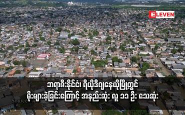 Embedded thumbnail for ဘရာဇီးနိုင်ငံ၊ ရီယိုဒီဂျနေယိုမြို့တွင် မိုးများခဲ့ခြင်းကြောင့် အနည်းဆုံး လူ ၁၁ ဦး သေဆုံး
