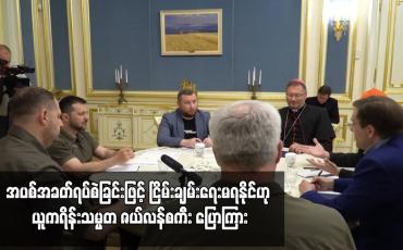 Embedded thumbnail for အပစ်အခတ်ရပ်စဲခြင်းဖြင့် ငြိမ်းချမ်းရေးမရနိုင်ဟု ယူကရိန်းသမ္မတ ဇယ်လန်စကီး ပြောကြား