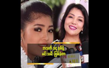 Embedded thumbnail for အသက်၂၈ နှစ်အရွယ် ကနေစပြီး ဒီနေ့အချိန် ထိ သားနဲ့သမီး ကို တစ်ယောက်တည် ပြုစုစောင့်ရှောက်ခဲ့တာ ဆိုတဲ့ ခင်ဇာခြည်ကျော်