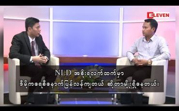 Embedded thumbnail for “NLDအစိုးရလက်ထက်မှာ ဒီမိုကရေစီကို ပိုပြီးအားကောင်းအောင်လုပ်ပေးစေချင်တာ လက်ရှိမှာဖြစ်မလာဘူး၊ ဒီမိုကရေစီနောက်ပြန်လန်ကျတယ်ဆိုတာမျိုးရှိနေတယ်”