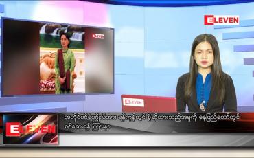 Embedded thumbnail for ဇွန် ၂၃ ရက် ညပိုင်းသတင်းအစီအစဉ် 
