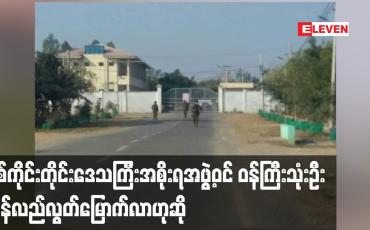 Embedded thumbnail for စစ်ကိုင်းတိုင်းဒေသကြီးအစိုးရအဖွဲ့ဝင် ဝန်ကြီးသုံးဦး ပြန်လည်လွတ်မြောက်လာဟုဆို