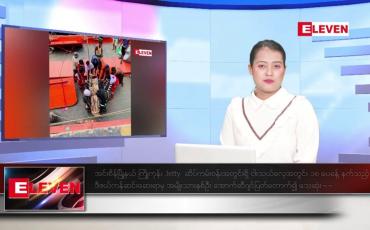 Embedded thumbnail for မေ ၃၁ ရက်နေ့ ညပိုင်းသတင်း အစီအစဉ် (တိုက်ရိုက်ထုတ်လွှင့်တင်ဆက်မှု)