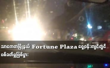 Embedded thumbnail for သာကေတမြို့နယ် Fortune Plaza ရှေ့ဝန်းကျင်တွင် ပစ်ခတ်မှုဖြစ်ပွား