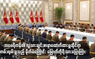 Embedded thumbnail for အမေရိကန်၏ လူသားချင်းစာနာထောက်ထားမှုဆိုင်ရာ ကမ်းလှမ်းမှုသည် မိုက်မဲကြောင်း မြောက်ကိုရီးယားပြောကြား