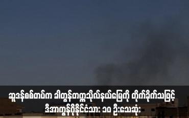 Embedded thumbnail for ဆူဒန်စစ်တပ်က ခါတွန်တက္ကသိုလ်နယ်မြေကို တိုက်ခိုက်သဖြင့် ဒီအာကွန်ဂိုနိုင်ငံသား ၁၀ ဦးသေဆုံး