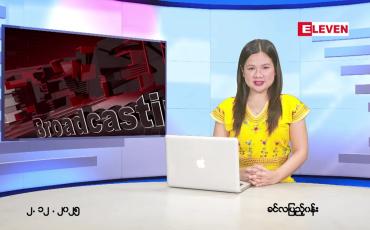 Embedded thumbnail for ဒီဇင်ဘာ ၂ ရက် ညနေခင်း သတင်း အစီအစဉ်