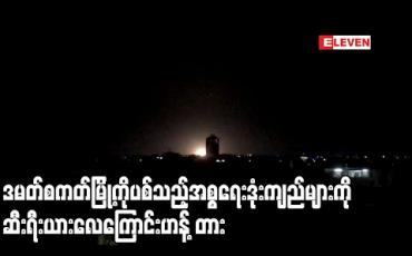 Embedded thumbnail for မြို ့တော်ဒမတ်စကတ်ကိုပစ်ခတ်သည့်အစ္စရေးဒုံးကျည်များကိုဆီးရီးယားလေကြောင်းကာကွယ်ရေးတပ်ကကြားဖြတ်ဟန့်တား (ရုပ်သံ) 