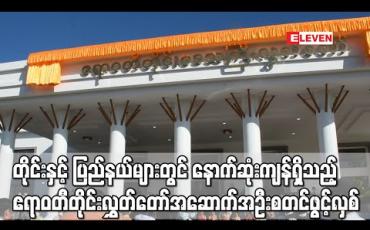 Embedded thumbnail for တိုင်းဒေသကြီးနှင့် ပြည်နယ်လွှတ်တော်အအောက်အအုံများတွင် နောက်ဆုံးကျန်ရှိတော့သည့် ဧရာဝတီတိုင်းဒေသကြီး လွှတ်တော်အဆောက်အဦး စတင်ဖွင့်လှစ် 