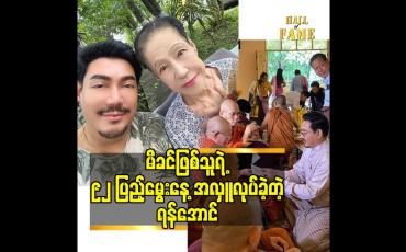 Embedded thumbnail for မိခင်ဖြစ်သူရဲ့ ၉၂ ပြည့်မွေးနေ့ အလှူ လုပ်ခဲ့တဲ့ ရန်အောင်
