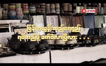 Embedded thumbnail for မြန်မာ့ယွန်းထည်ရေရှည်ရပ်တည်ဖို့ခက်ခဲလာပြီလား (ရုပ်သံ)