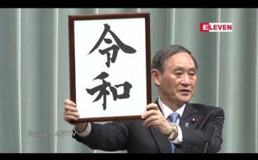 Embedded thumbnail for ဧကရာဇ်အသစ်တစ်ပါး ထီးနန်းတက်မည့် ခေတ်သစ်ကို ကိုယ်စားပြုသည့် အမည်အား ဂျပန်အစိုးရ ရွေးချယ်