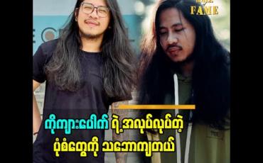 Embedded thumbnail for ဒီလိုဖက်ရှင်က တစ်ခါတလေဝတ်ရတော့ အထာကျပါတယ်ဆိုတဲ့ အဆိုတော် Novem Htoo အပြင်ထွက်ရင်တော့ ပဲများတာပေါ့