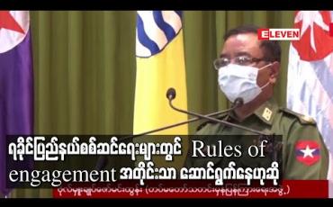 Embedded thumbnail for ရခိုင်ပြည်နယ်စစ်ဆင်ရေးလုပ်ငန်းများတွင် Rules of engagement (ROE) အတိုင်းသာ ဆောင်ရွက်နေဟု ကြောင်း ဗိုလ်မှူးချုပ်ဇော်မင်းထွန်း ပြောကြား