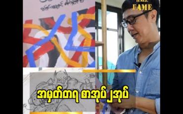 Embedded thumbnail for ကျွန်တော့် ဘဝ ရဲ့ အမှတ်တရ စာအုပ်၂ အုပ်ရှိတယ်. ဒီစာအုပ်၂ အုပ်ထဲ က လေ့လာသင်ယူ မှုများစွာ ရခဲ့တယ် ဆိုတဲ့ ဇာတ်ညွှန်း မိုးနီလွင် 