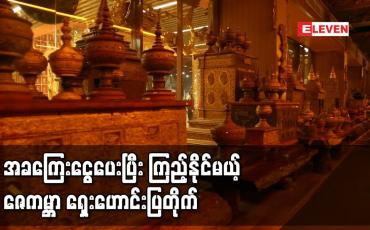Embedded thumbnail for ဖေဖော်ဝါရီ ၁ ရက်တွင် ဖွင့်လှစ်မည့် ဇေကမ္ဘာရှေးဟောင်းပြတိုက်ကို အခကြေးငွေပေးပြီး ဝင်ရောက်ကြည့်ရှုနိုင်မည်