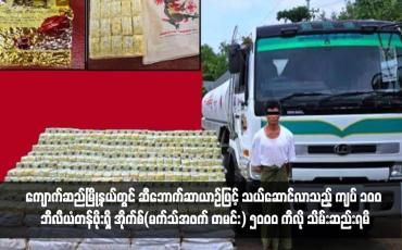 Embedded thumbnail for ကျောက်ဆည်မြို့နယ်တွင် ဆီဘောက်ဆာယာဉ်ဖြင့် သယ်ဆောင်လာသည့် ကျပ် ၁၀၀ ဘီလီယံတန်ဖိုးရှိ အိုက်စ်(မက်သ်အဖက် တမင်း) ၅၀၀၀ ကီလို သိမ်းဆည်းရမိ ( ရုပ်သံ)