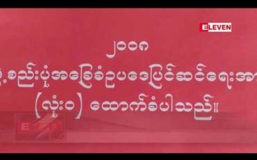 Embedded thumbnail for တောင်သူလယ်သမားနေ့တွင် တောင်ကြီးမြို့၌ ၂၀၀၈ဖွဲ့စည်းပုံအခြေခံဥပဒေပြင်ဆင်ရေး ပြည်သူလူထု ထောက်ခံပွဲကို လူအင်အားအများအပြားဖြင့် ပြုလုပ်မည်ဆို 