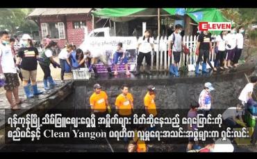 Embedded thumbnail for ရန်ကုန်မြို့ သိမ်ဖြူဈေးရှေ့ရှိအမှိုက်များပိတ်ဆို့နေသည့် ရေမြောင်းကိုရေစီးရေလာကောင်းမွန်စေရန် စည်ပင်နှင့် Clean Yangon ပရဟိတလူမှုရေးအသင်းဖွဲ့များရှင်းလင်း
