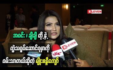 Embedded thumbnail for အဝင်း နဲ့ချီချီတို့နဲ့တွဲသရုပ်ဆောင်ရမှာကို ဝမ်းသာတယ်ဆိုတဲ့ မျိုးစန္ဒီကျော်
