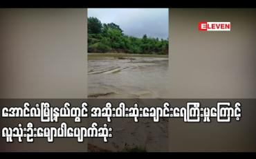 Embedded thumbnail for အောင်လံမြို့နယ်တွင် နှစ်ပေါင်း ၅၀ ကျော်အတွင်းအဆိုးဝါးဆုံးချောင်းရေကြီးမှုကြောင့် လူသုံးဦးမျောပါပျောက်ဆုံး (ရုပ်သံ) 