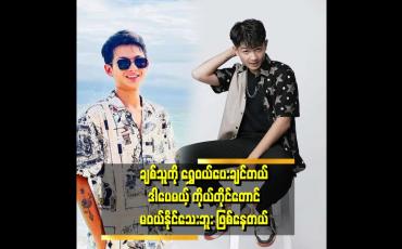 Embedded thumbnail for ပရိသတ် တွေထင်သလို မဟုတ်ပါဘူး&amp;#039;&amp;#039;.. ဆိုတဲ့ ခန့်ကျော်