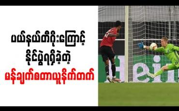Embedded thumbnail for ပယ်နယ်တီဂိုးကြောင့် နိုင်ပွဲရရှိခဲ့တဲ့ မန်ချက်စတာယူနိက်တက်