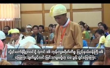 Embedded thumbnail for လွိုင်ကော်မြို့အဝင်ရှိ ရဲကင်း၏ ကုန်ကျစရိတ်မေးမြန်းမှုအပေါ် ပြည်နယ်ဝန်ကြီး၏ ဖြေကြားချက်ပွင့်လင်း မြင်သာမှုမရှိဟု မေးခွန်းရှင်လွှတ်တော်ကိုယ်စားလှယ် ပြောကြား (ရုပ်သံ) 