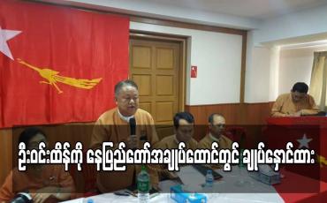Embedded thumbnail for နေပြည်တော်အချုပ်ထောင်တွင် ချုပ်နှောင်ထား
