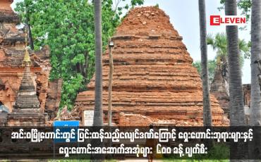 Embedded thumbnail for အင်းဝမြို့ဟောင်းတွင်ရှေးဟောင်းဘုရားများနှင့် ရှေးဟောင်းအဆောက်အအုံများ  ၆၀၀ ခန့် ပျက်စီး