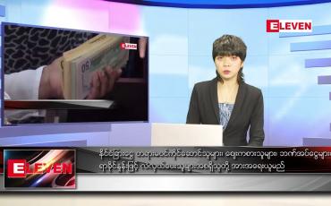 Embedded thumbnail for မတ်လ ၂၀ ရက်နေ့ ညပိုင်းသတင်းအစီအစဉ်