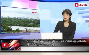 Embedded thumbnail for ဧပြီ ၃ ရက် ညနေခင်းသတင်းအစီအစဉ်