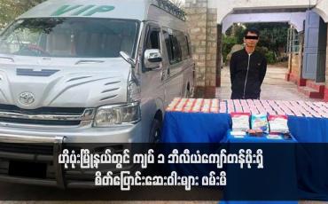 Embedded thumbnail for ဟိုပုံးမြို့နယ်တွင် ကျပ် ၁ ဘီလီယံကျော်တန်ဖိုးရှိ စိတ်ပြောင်းဆေးဝါးများ ဖမ်းမိ