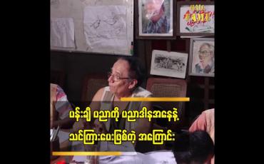 Embedded thumbnail for &amp;#039; ပညာ ဒါန ဖြစ်တဲ့ အတွက် ပန်းချီသင်တန်း ကို လာရင် ဘာမှ ယူလာစရာမလိုပါဘူး။ လိုအပ်ပစ္စည်းတွေ အားလုံး ကို ပေးပါတယ်&amp;#039;&amp;#039; ဆိုတဲ့ သရုပ်ဆောင် ဦးစပ်စု