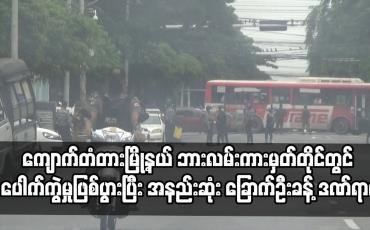 Embedded thumbnail for ရန်ကုန်မြို့လယ်ကောင် ကျောက်တံတားမြို့နယ် ဘားလမ်းကားမှတ်တိုင်တွင် ပေါက်ကွဲမှုဖြစ်ပွားပြီး အနည်းဆုံး ခြောက်ဦးခန့် ဒဏ်ရာရကာ နှစ်ဦးစိုးရိမ်ရကြောင်း ကနဦးသိရ 